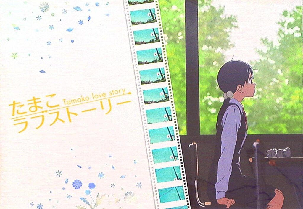 松竹 たまこラブストーリー パンフレット