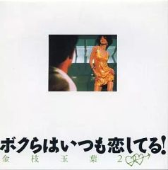 【中古】映画音楽(洋画) 「ボクらはいつも恋してる!/金枝玉葉2」オリジナル・サウンドトラック