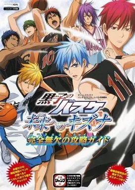 攻略本3DS　<<スポーツゲーム>> 3DS 黒子のバスケ 未来へのキズナ 完全無欠の攻略ガイド