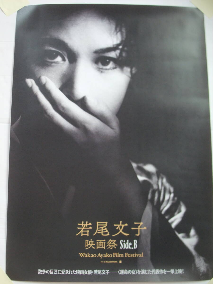 若尾文子 映画祭 Side.B 2025 B2(約73×51㎝) ポスター 清作の妻 未使用品 映画女優 若尾文子 運命の女を演じた代表作 大映 チラシ付