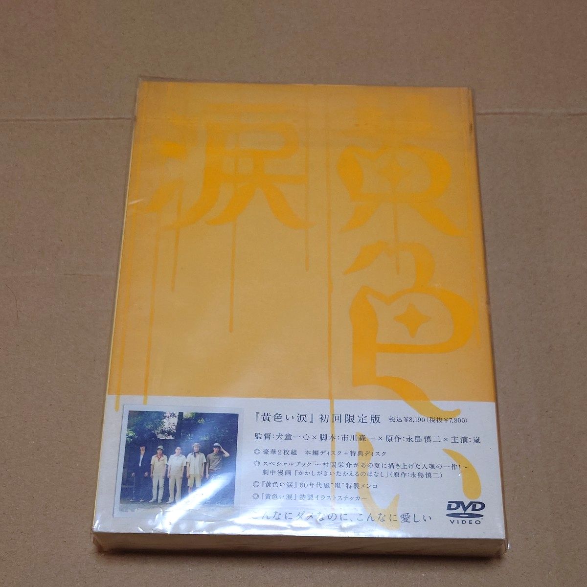 黄色い涙 初回限定版 DVD 嵐 豪華2枚組 特典ディスク二手;物流保障;没有明显的损伤或污渍