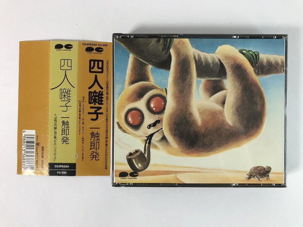 TW852 四人囃子 / 一触即発 CD+8cmシングル 【CD】 0212