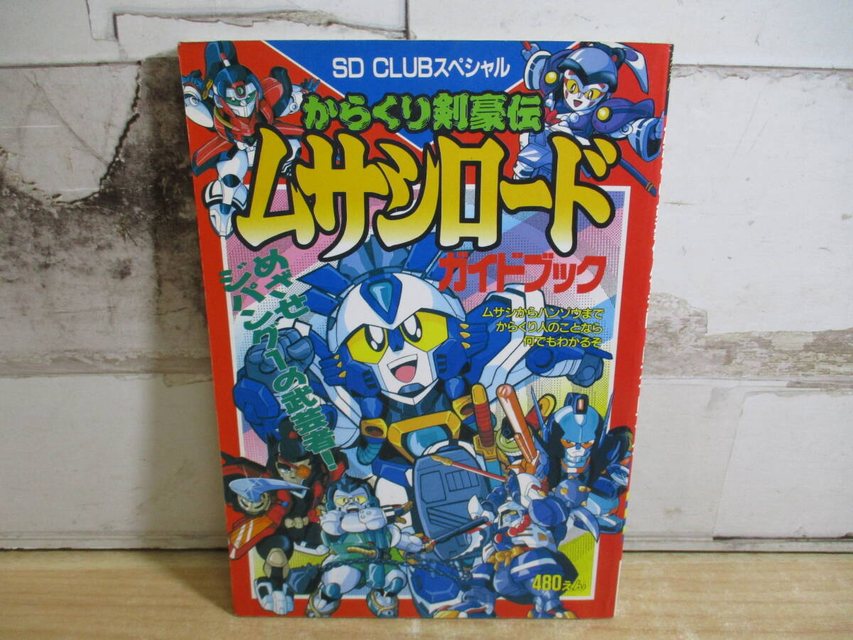 2K1-2 (SD CLUBスペシャル からくり剣豪伝ムサシロードガイドブック) アニメガイドブック BANDAI