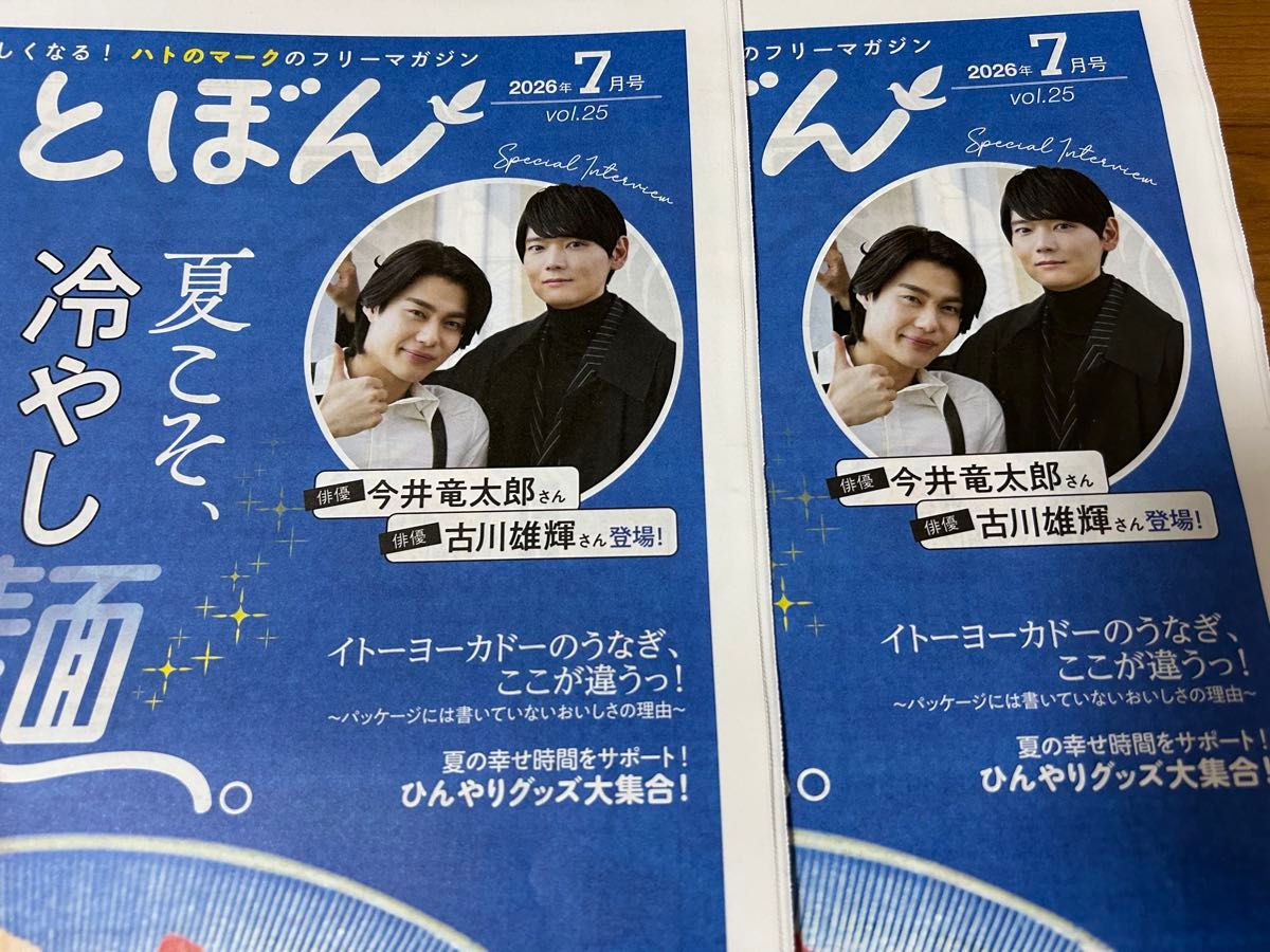はとぼん　今井竜太郎さん　古川雄輝さん　2026年7月号　イトーヨーカドー　2冊セット二手;物流保障;未使用