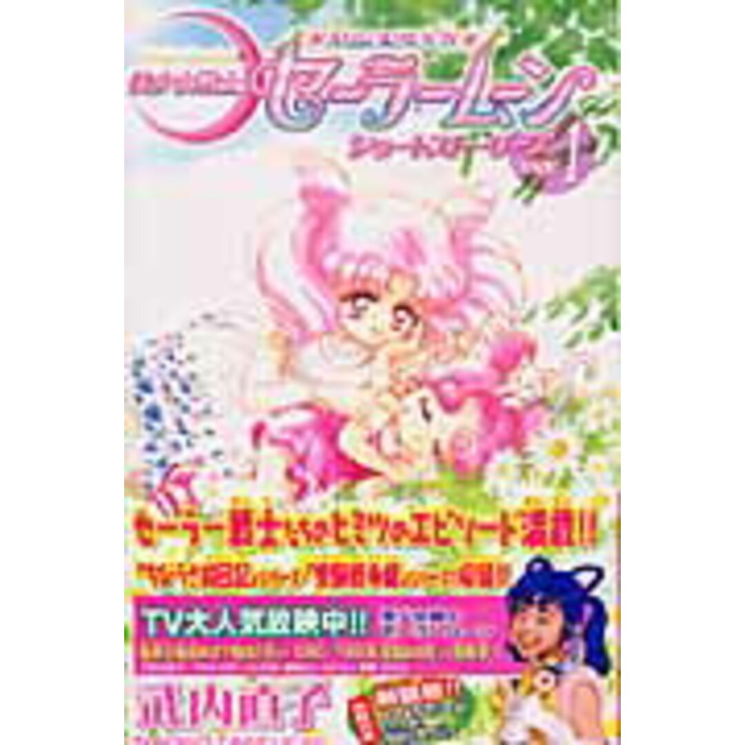 美少女戦士セ-ラ-ム-ン新装版ショ-トスト-リ-ズ １/講談社/武内直子（コミック）