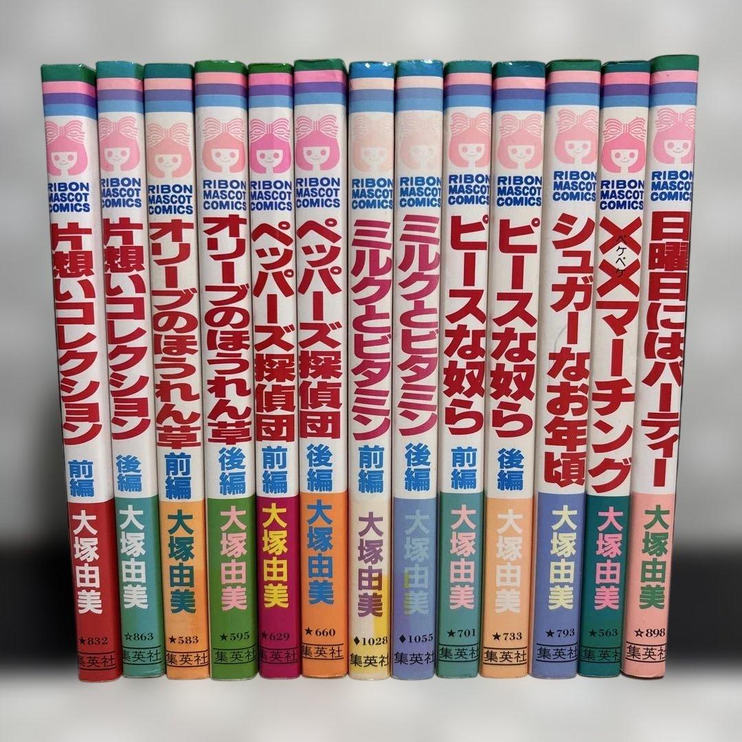 大塚由美　１３冊セット　『ピースな奴ら・片想いコレクション』他　匿名配送