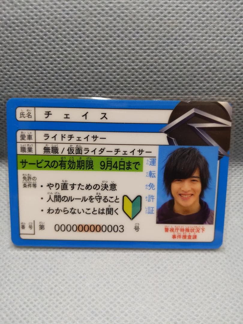 仮面ライダードライブ チェイス 免許証 チェイサー 入場特典没有明显的损伤或污渍