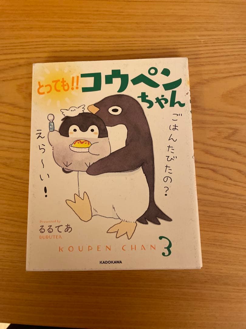 とってものコウペンちゃん 3るるてあ KADOKAWA