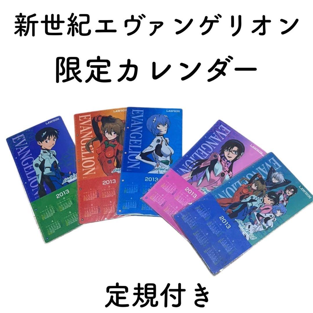 【未開封】エヴァンゲリオン 限定カレンダー 2013年 5冊セット