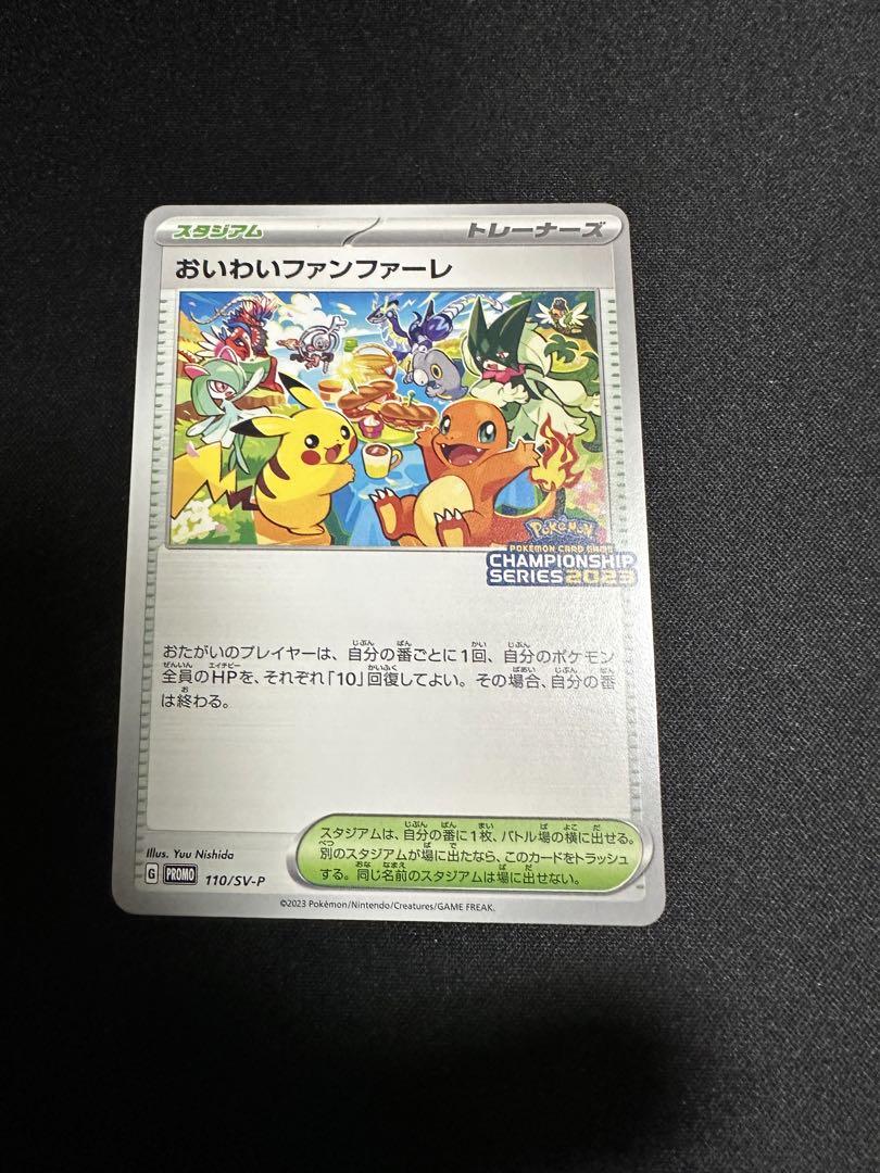 ポケモンカード　おいわいファンファーレ　2023 プロモ