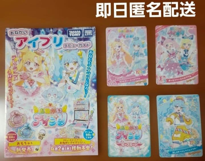 ひみつのアイプリ　おねがいアイプリ　カード　セーブカード　ガイド　5点