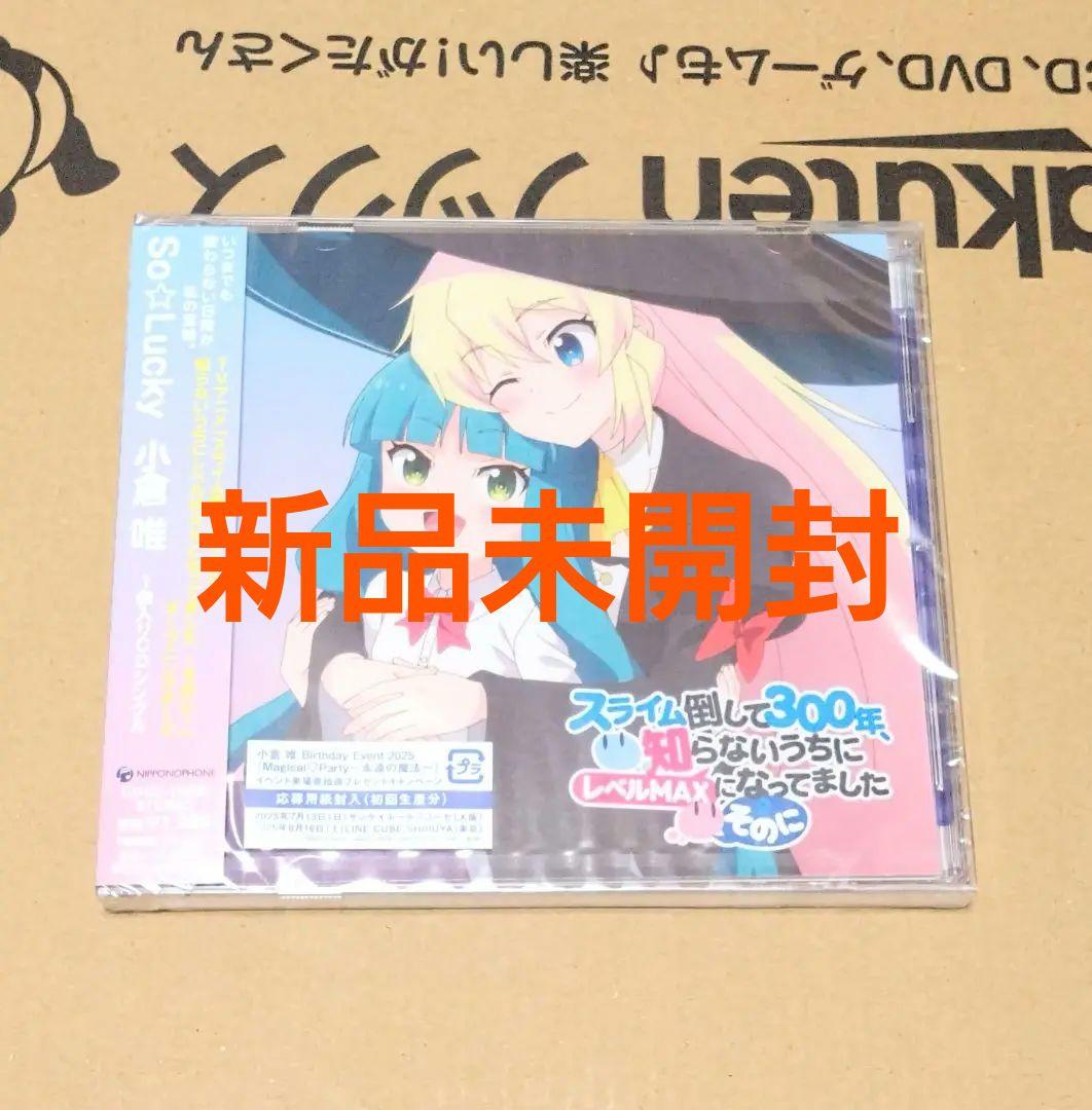 新品 小倉唯 最新シングル SoLucky スライム盤 スライム倒して300年未使用