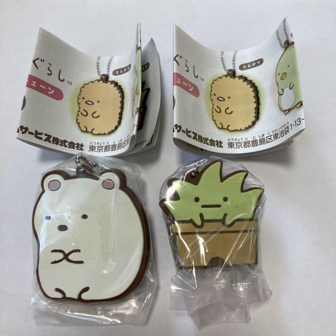 【新品未開封】すみっコぐらし　ラバーキーチェーン　しろくま&ざっそう　2個セット未使用