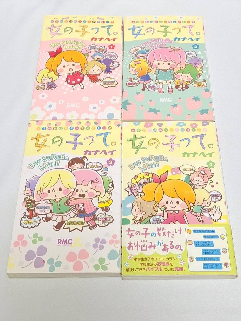 女の子って。 カナヘイ 全4巻セット