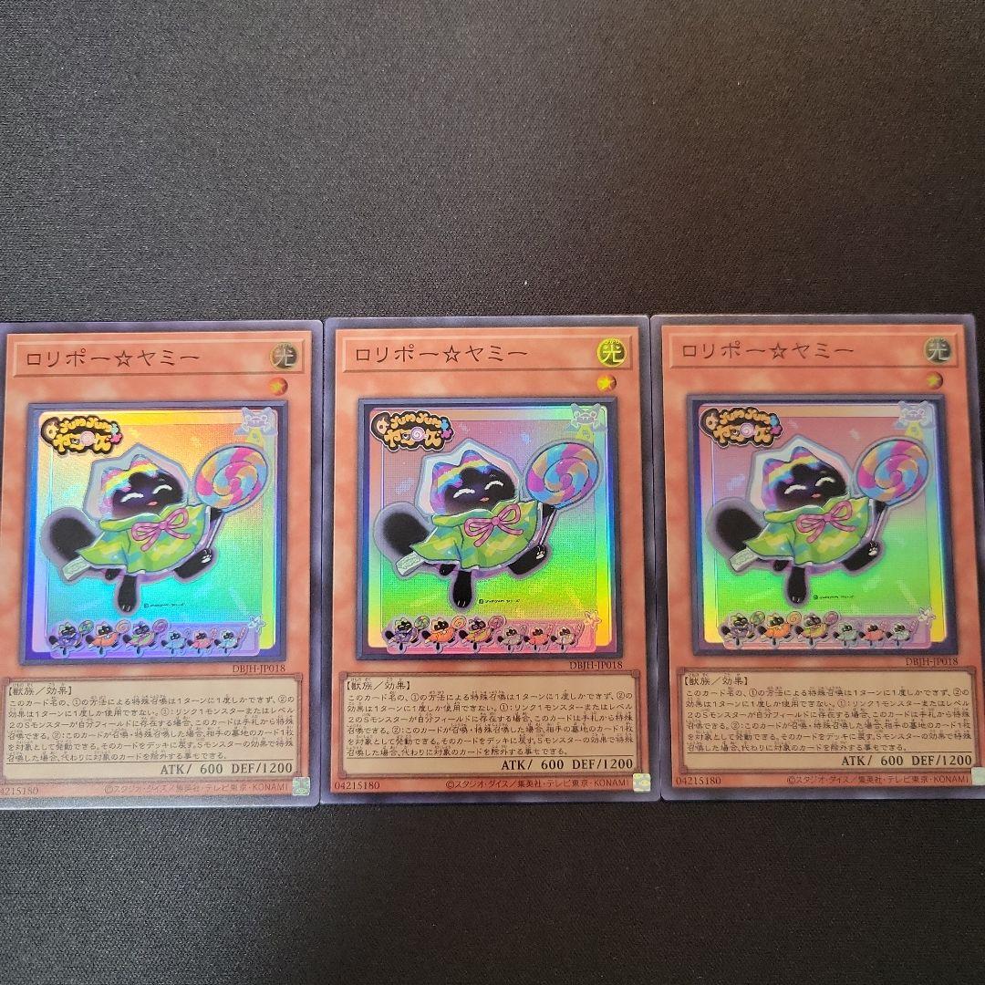 遊戯王　ロリポー☆ヤミー　スーパー3枚セット
