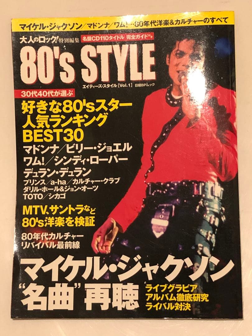 【雑誌】80's STYLE マイケル・ジャクソン特集