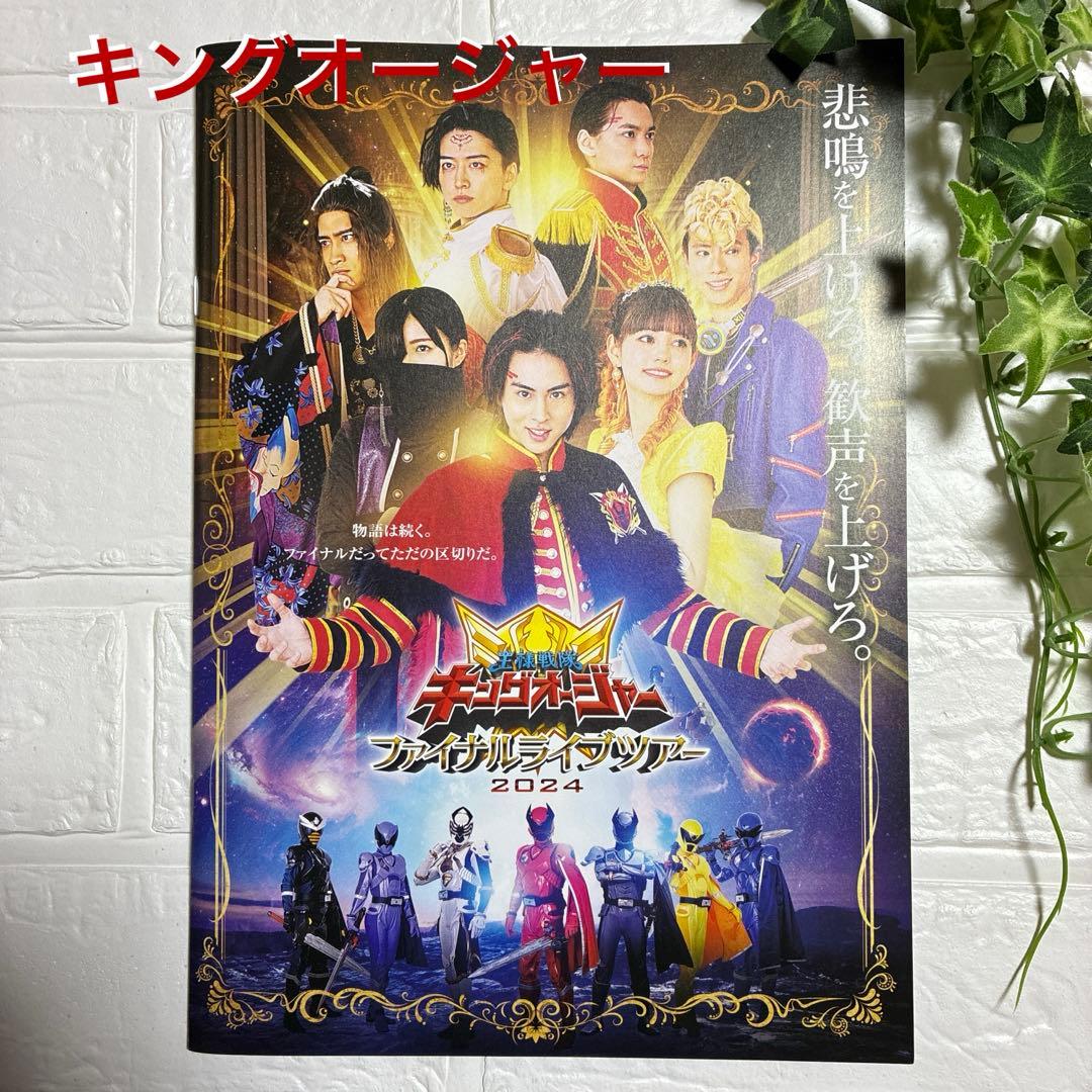 王様戦隊キングオージャー　ファイナルライブツアー2024 パンフレット未使用