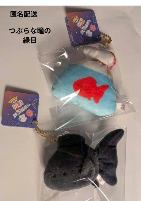 つぶらな瞳の縁日　きんぎょ　くろ　すくったきんぎょ　マスコット　金魚