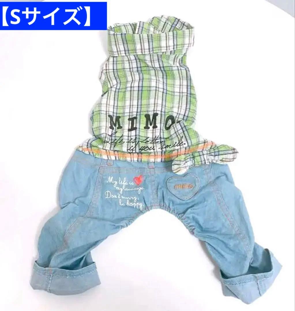 【Sサイズ】MIMOつなぎ ペット服