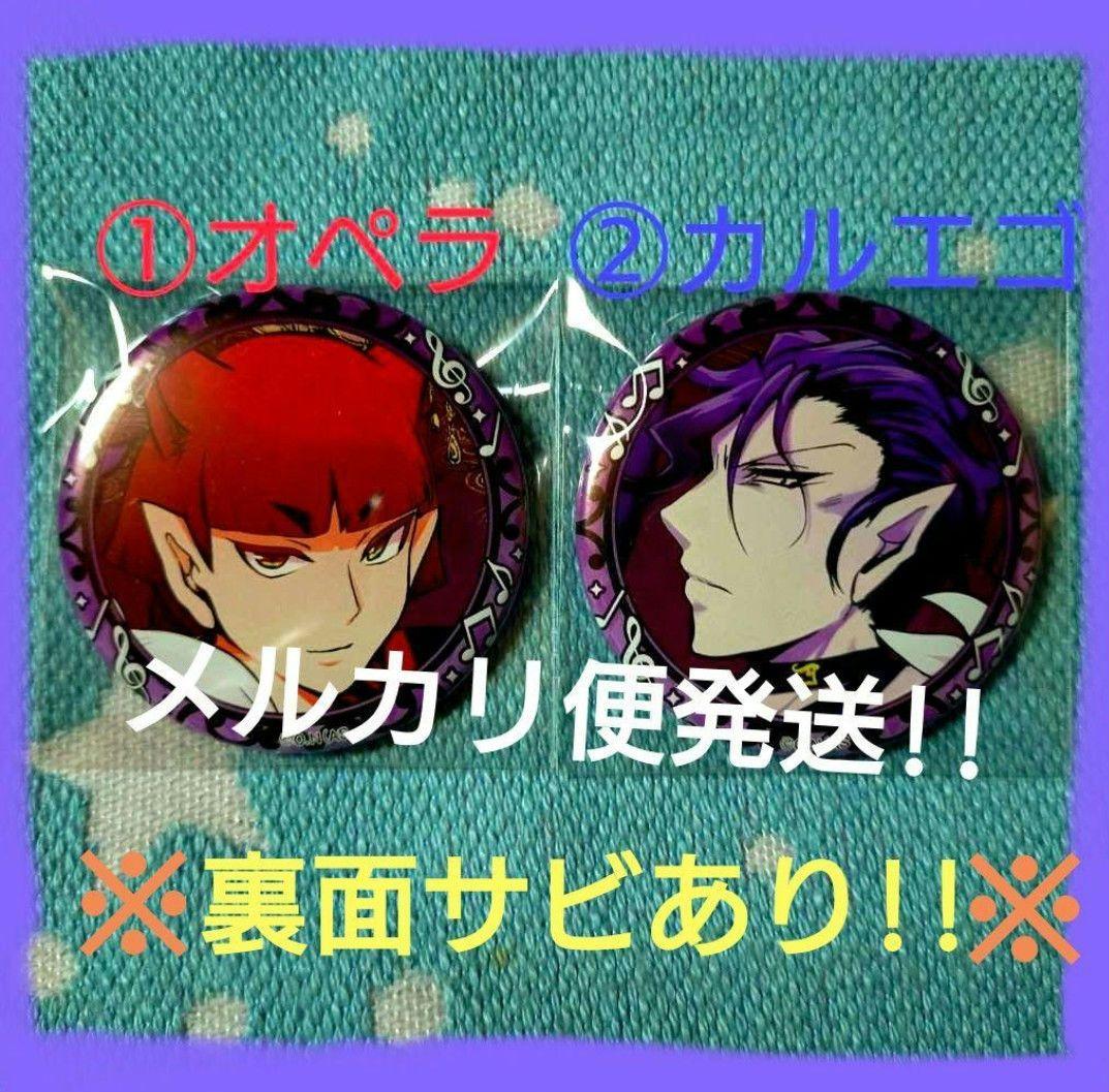 訳あり!「魔入りました!入間くん　カラ鉄　オペラ＆カルエゴ　魔フィア　缶バッジ」有些许损伤或污渍