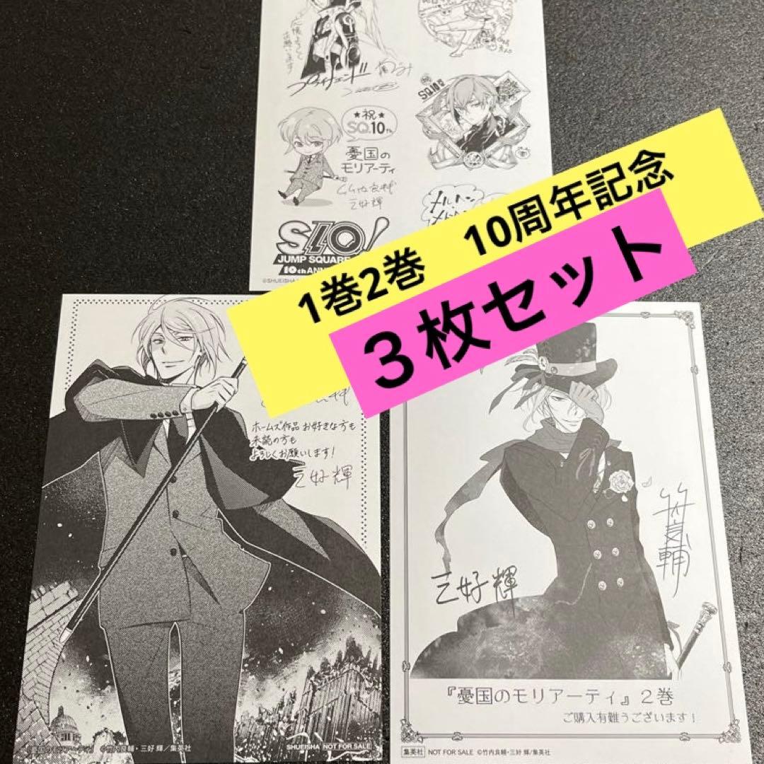 憂国のモリアーティ 1巻2巻 特典 イラストカード　10周年アニバーサリー