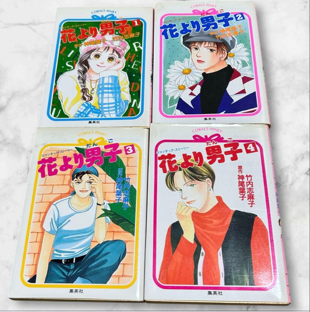 花より男子 全4巻セット