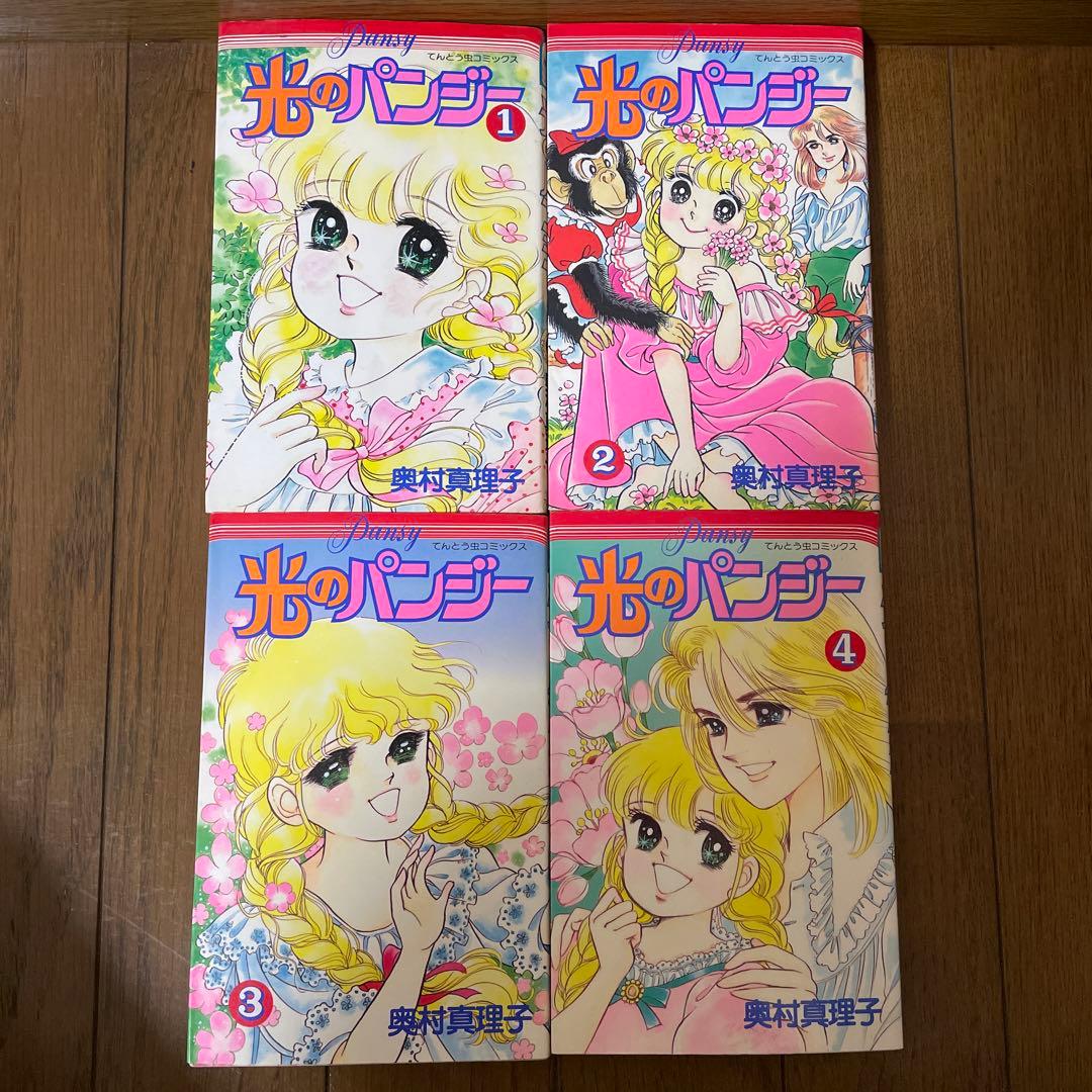 昭和のレトロコミック初版本「光のパンジー」1-4巻　奥村真理子　4冊セット