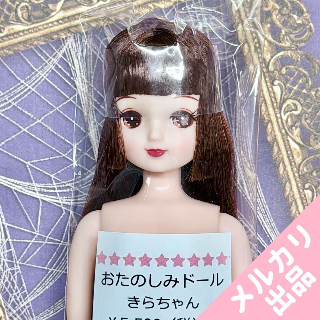 きらちゃん　おたのしみドール