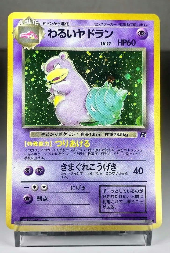 ポケモンカード 旧裏 わるいヤドラン キラ ロケット団