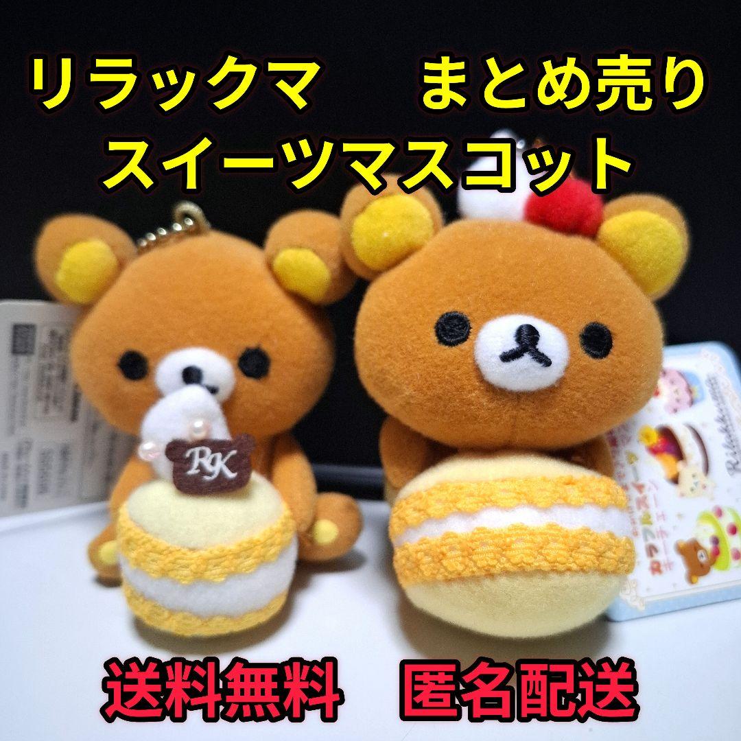 リラックマ スイーツマスコットストラップ 2体まとめ売り没有明显的损伤或污渍