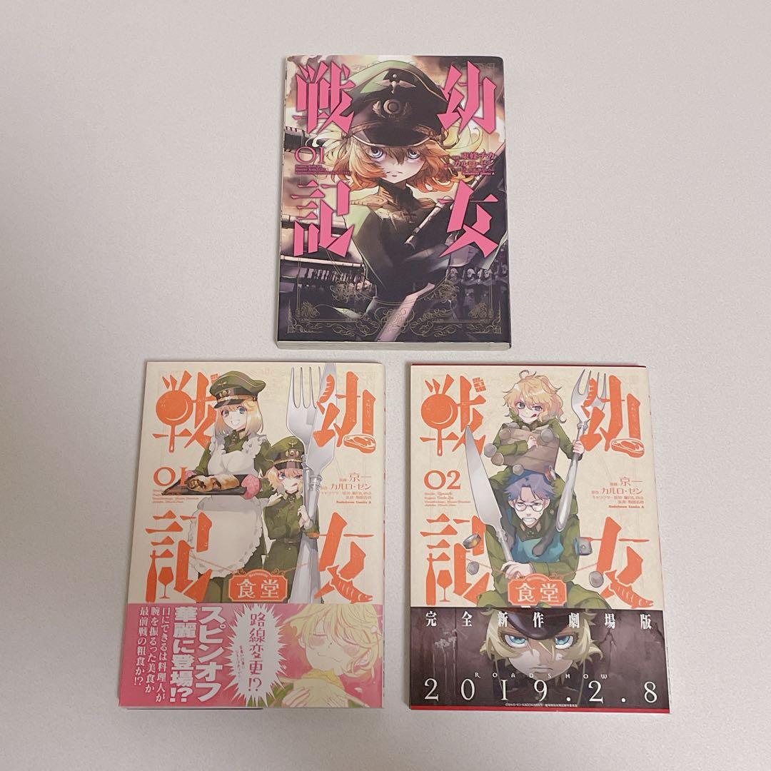 幼女戦記 1巻 幼女戦記 食堂 セット没有明显的损伤或污渍