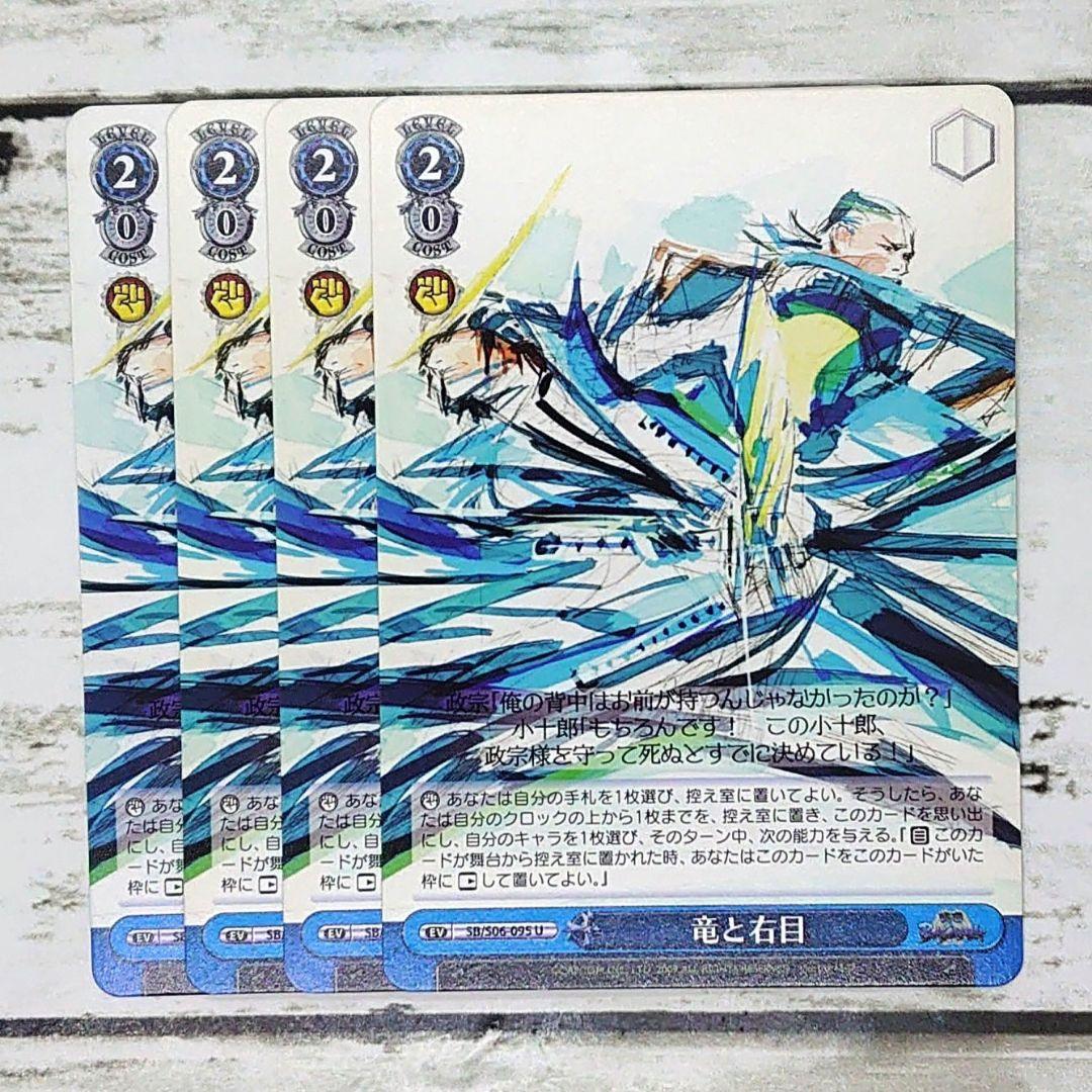 ヴァイスシュヴァルツ 竜と右目 4枚