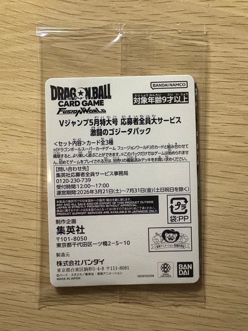 Vジャンプ5月特大号　激闘のゴジータパック 応募者全員サービス未使用