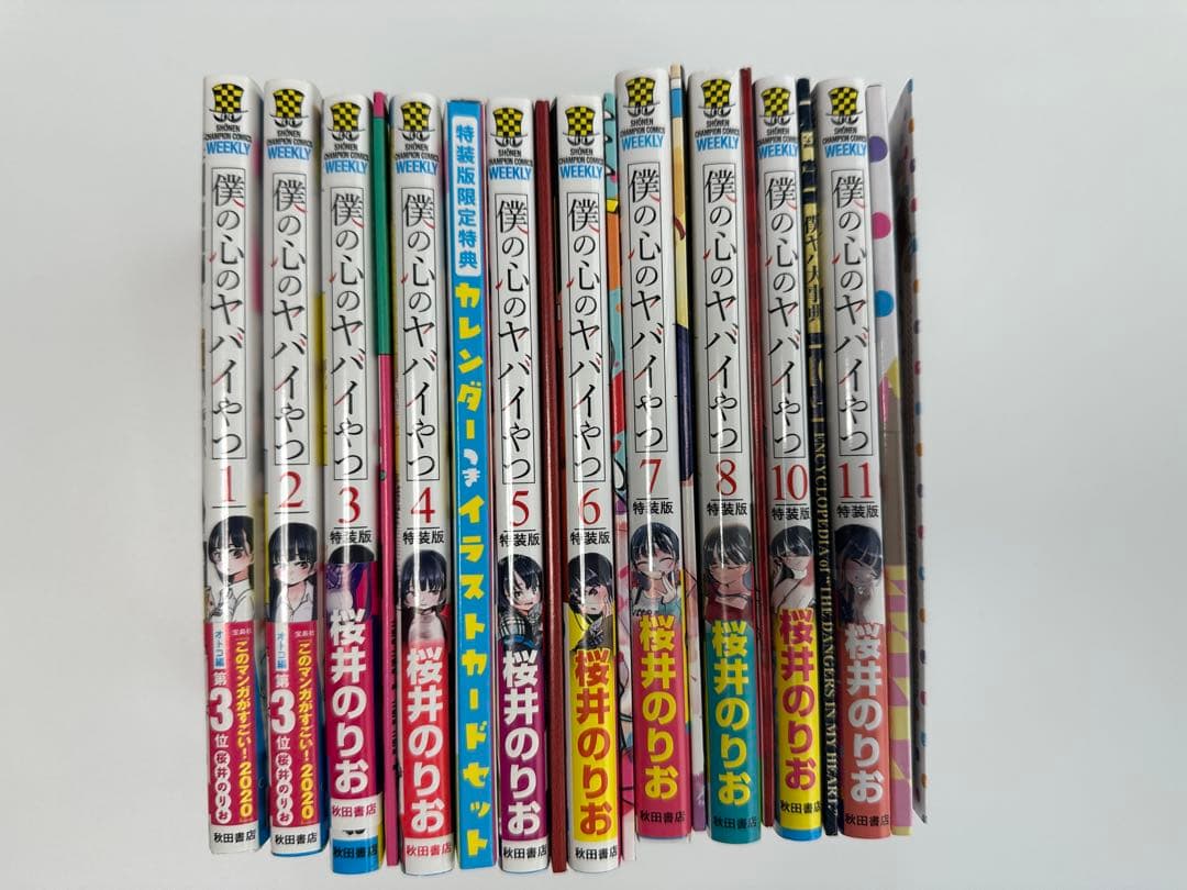 『僕の心のヤバいやつ』1〜8,10〜11巻セット(特装版)