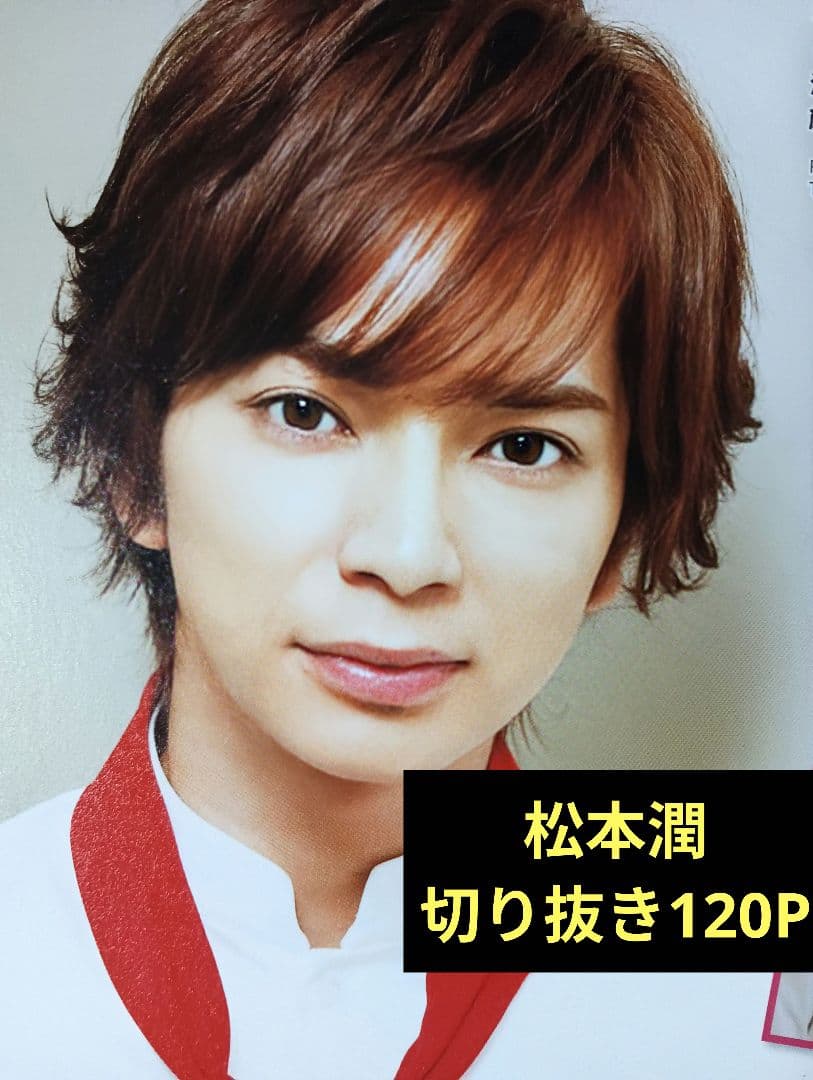 ARASHI 嵐 松本潤 切り抜き120P