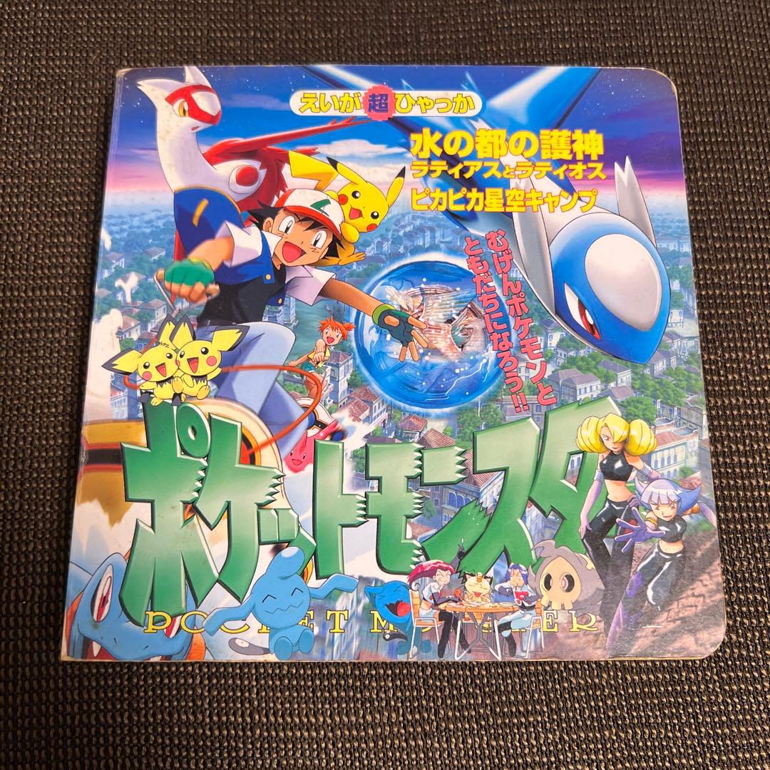 ポケットモンスター えいが超ひゃっか 水の都の護神 ラティアスとラティオス有损伤或污渍