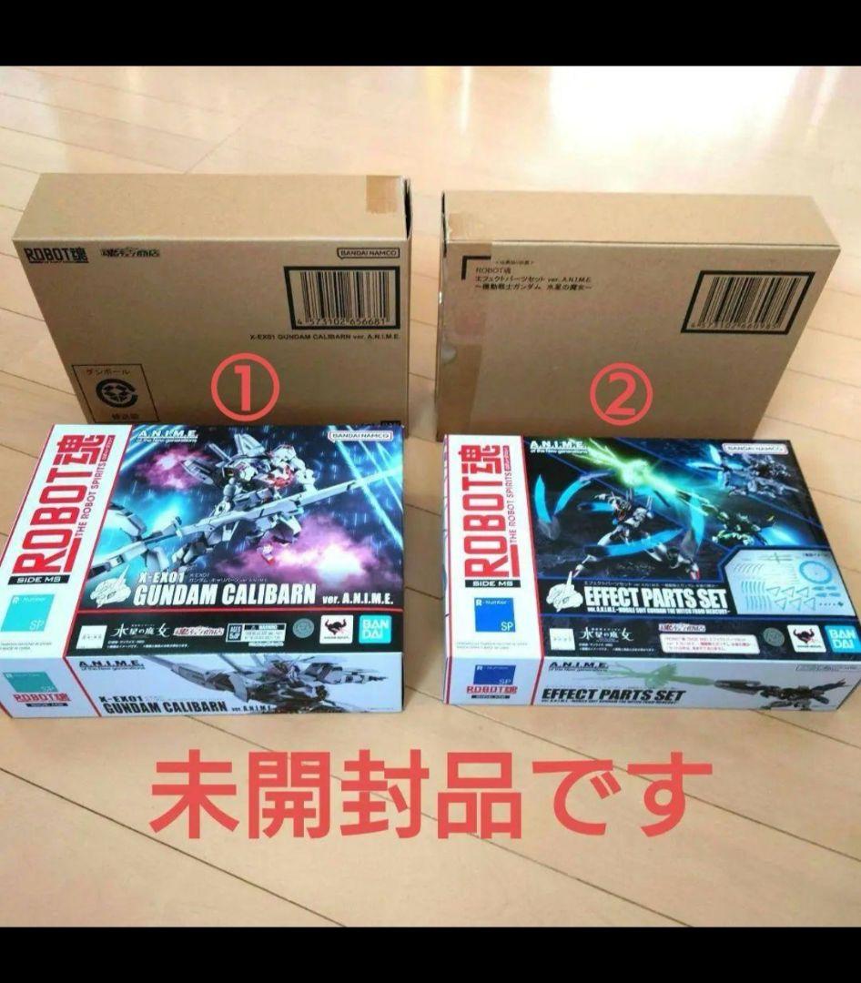 ロボット魂　ガンダムキャリバーン ＋ エフェクトパーツセット　セットBANDAI;未使用
