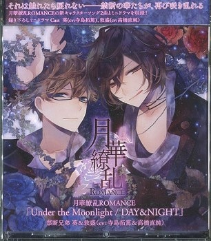 月華繚乱ROMANCE 禁断兄弟 葵&敦盛/キャラクターソング